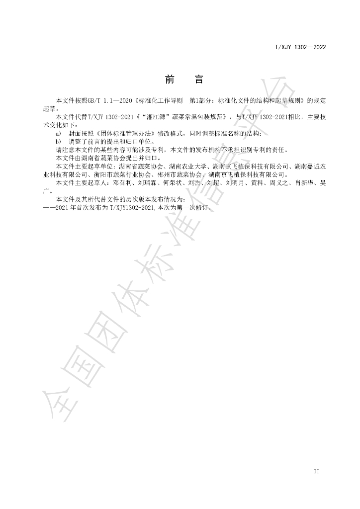 T/XJY 1302-2022 标准预览