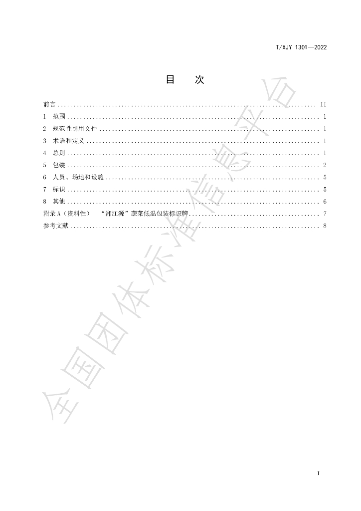 T/XJY 1301-2022 标准预览