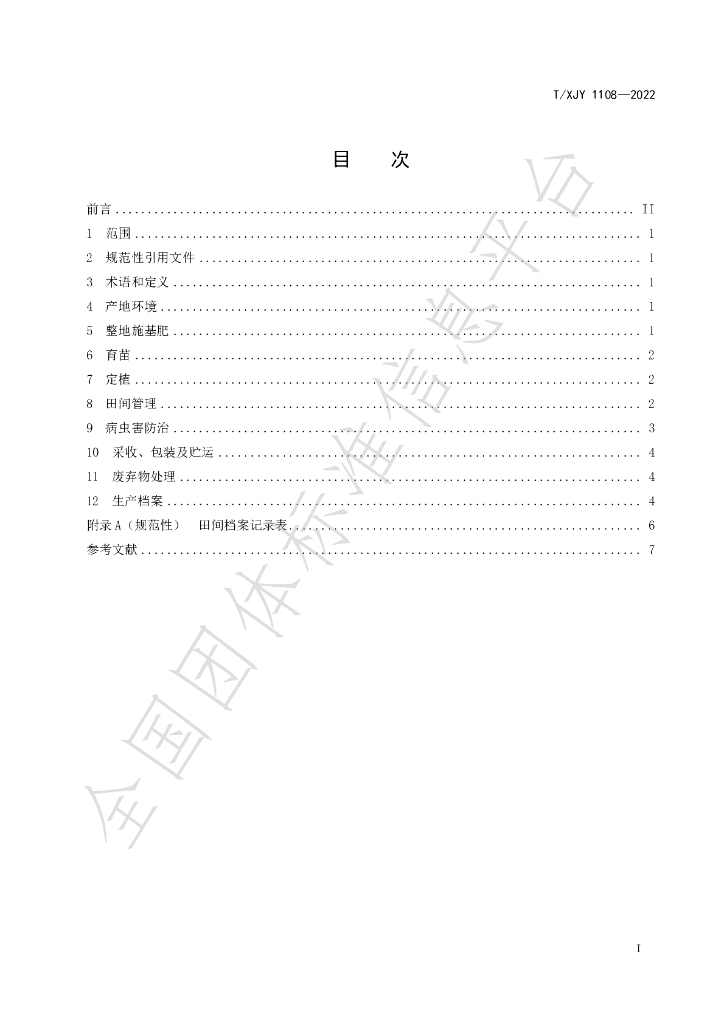 T/XJY 1108-2022 标准预览