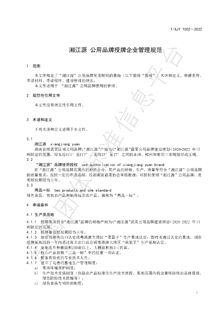 T/XJY 1002-2022 标准预览