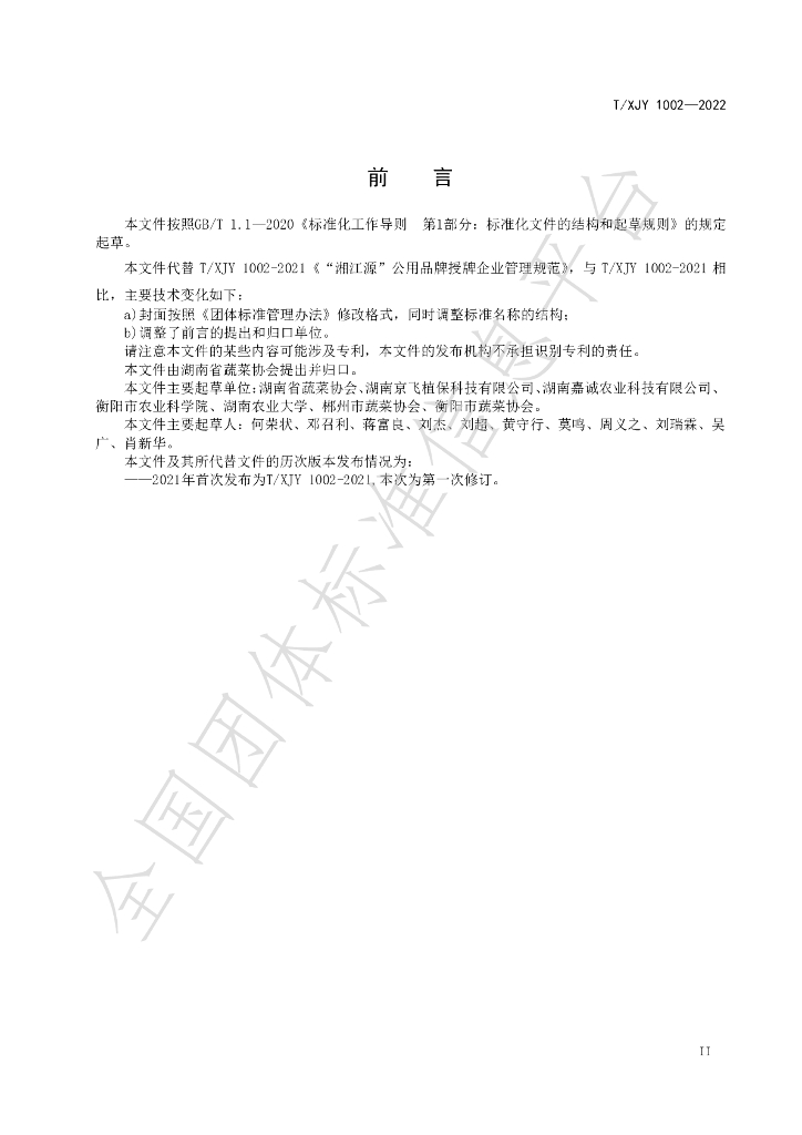 T/XJY 1002-2022 标准预览