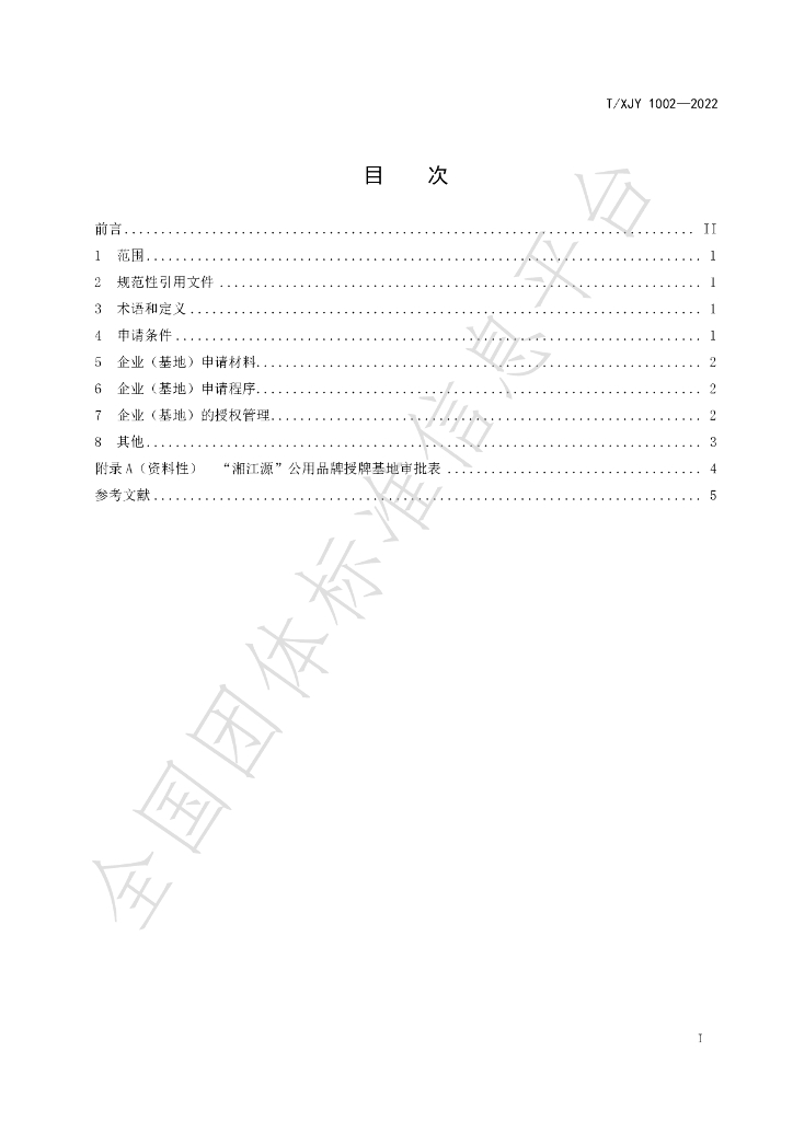 T/XJY 1002-2022 标准预览