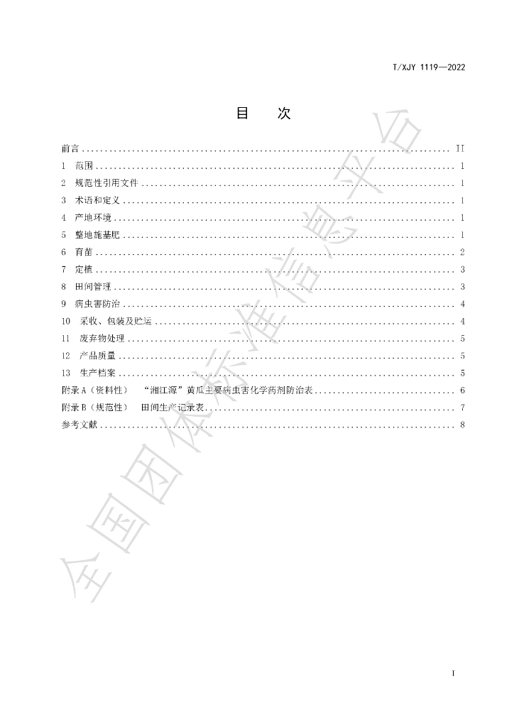 T/XJY 1119-2022 标准预览