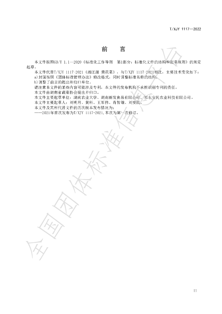 T/XJY 1117-2022 标准预览