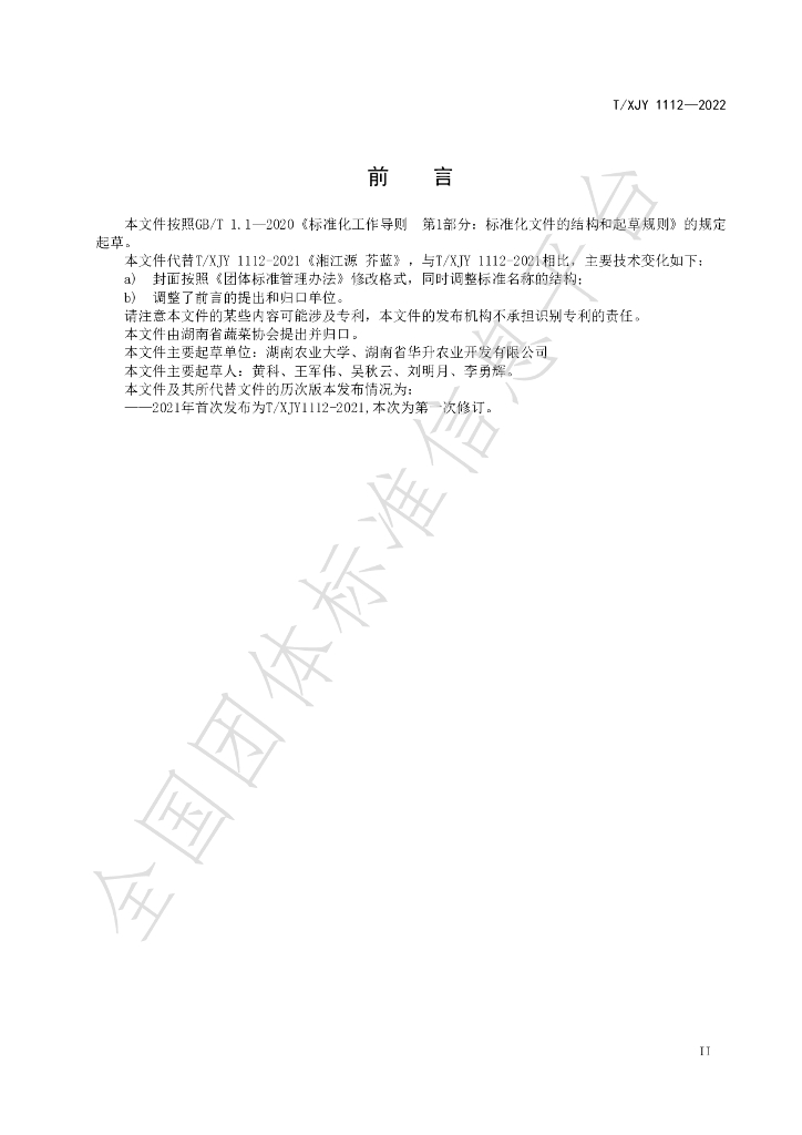 T/XJY 1112-2022 标准预览