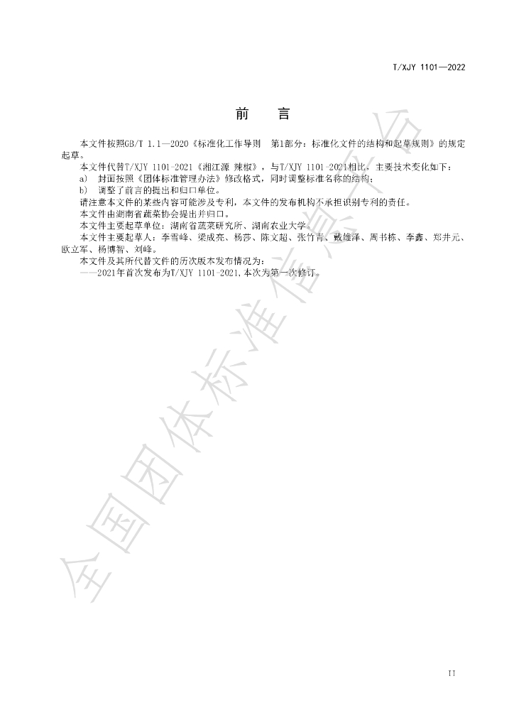 T/XJY 1101-2022 标准预览