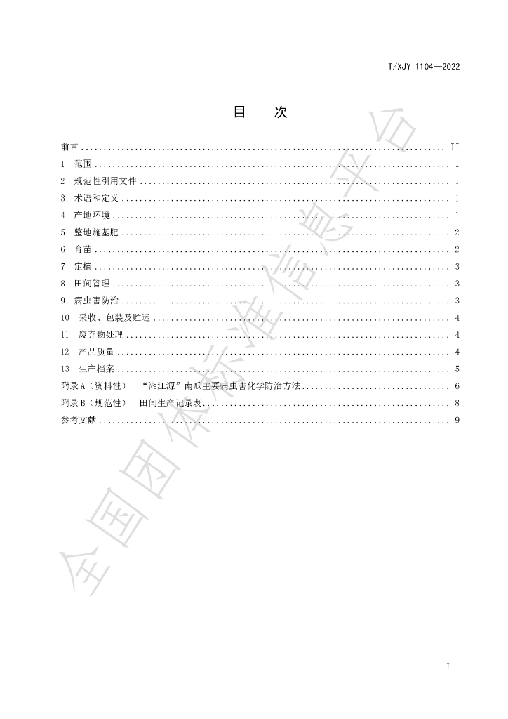 T/XJY 1104-2022 标准预览