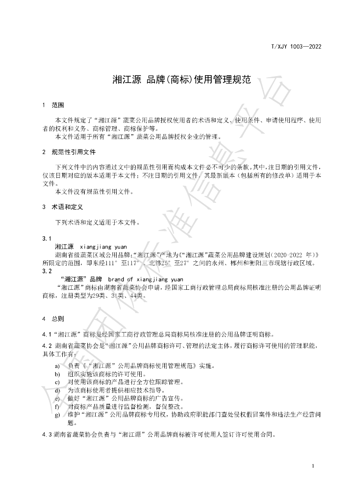 T/XJY 1003-2022 标准预览