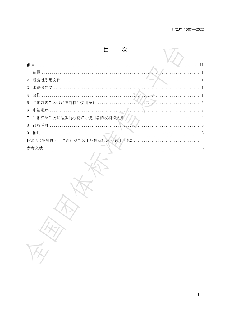 T/XJY 1003-2022 标准预览
