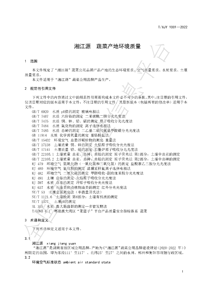 T/XJY 1001-2022 标准预览