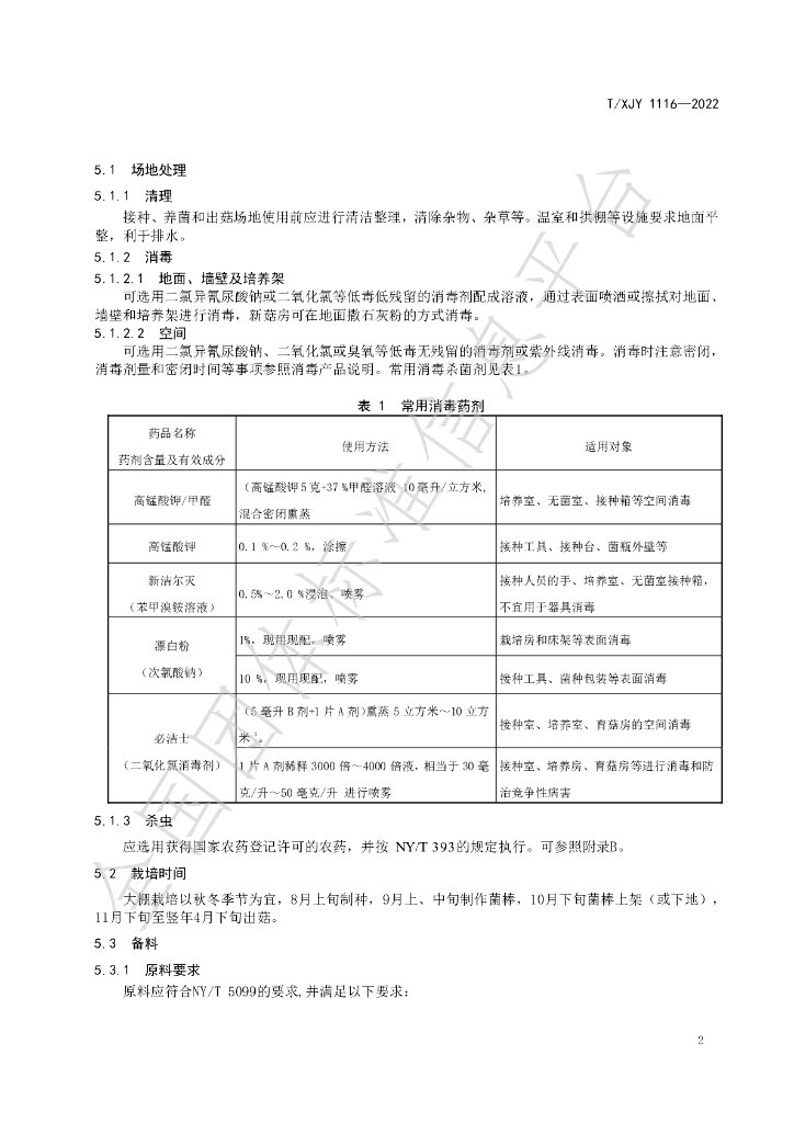 T/XJY 1116-2022 标准预览