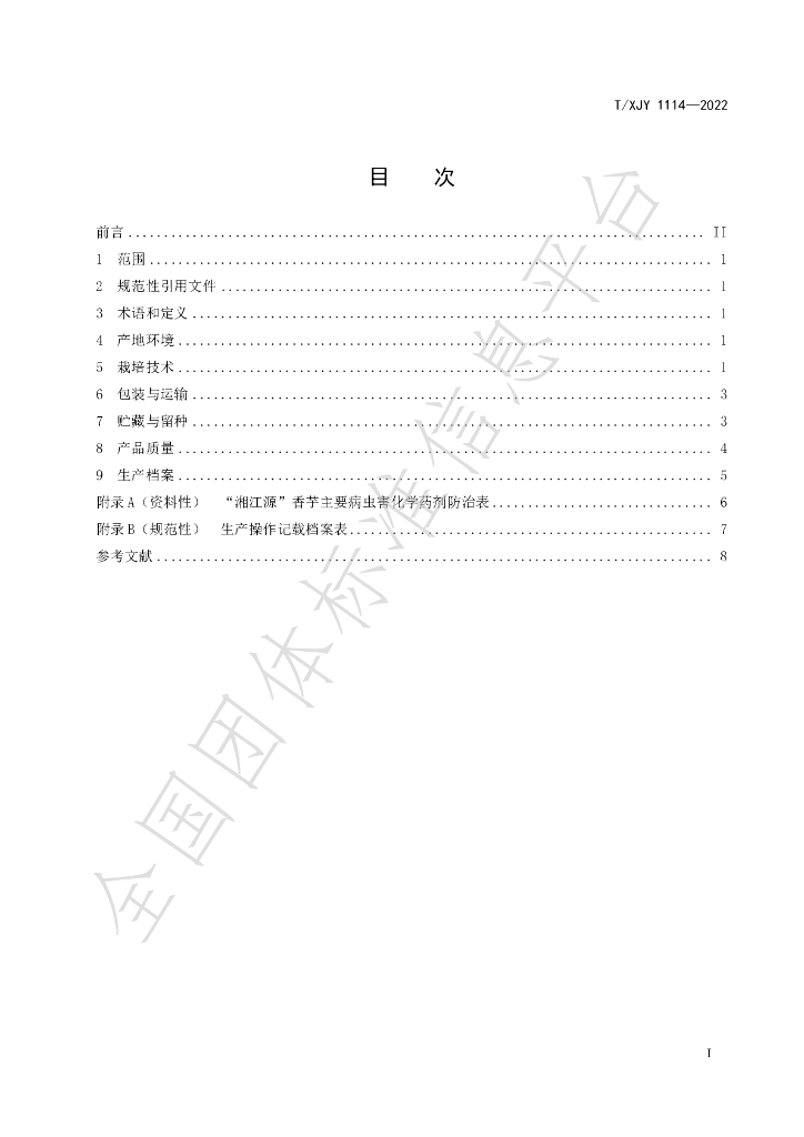 T/XJY 1114-2022 标准预览