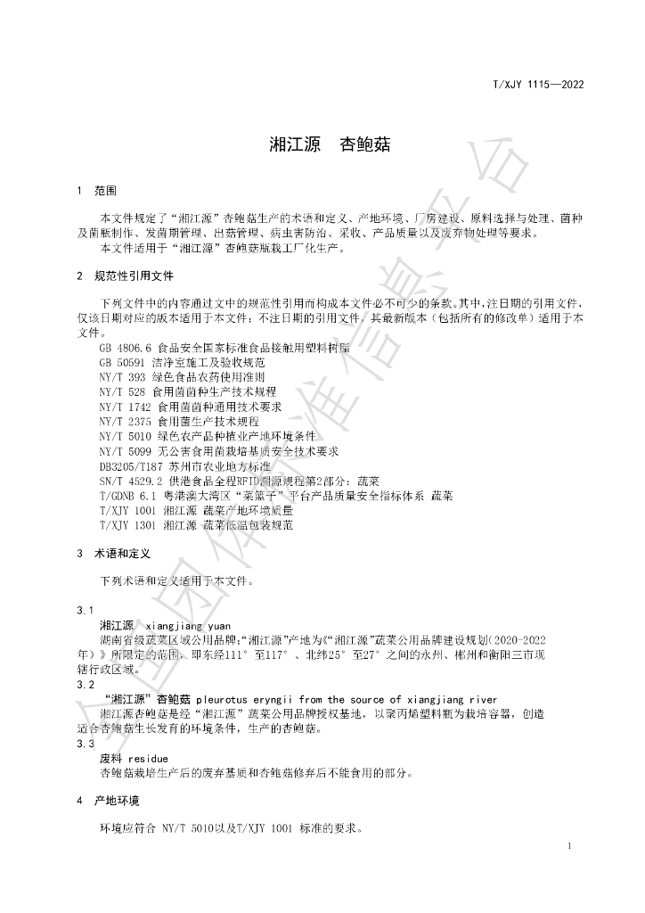 T/XJY 1115-2022 标准预览