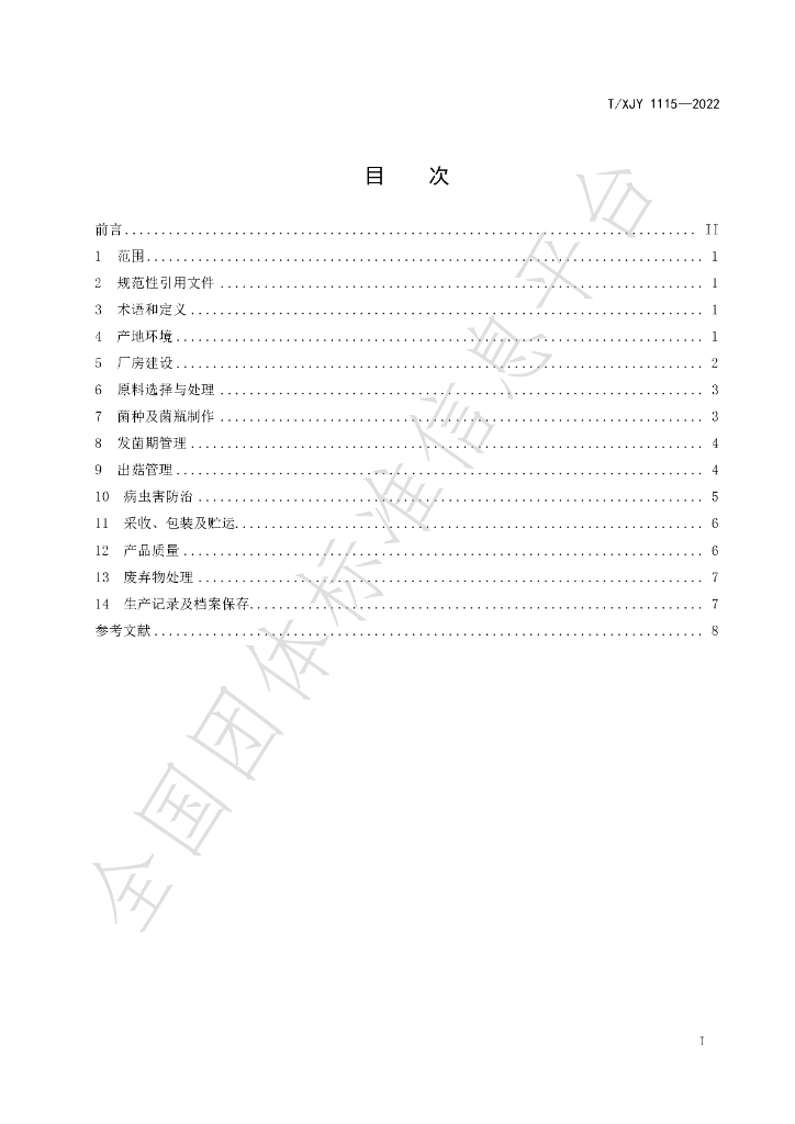 T/XJY 1115-2022 标准预览