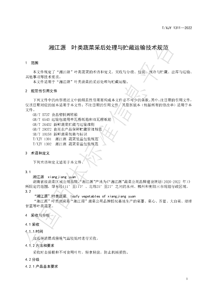 T/XJY 1311-2022 标准预览
