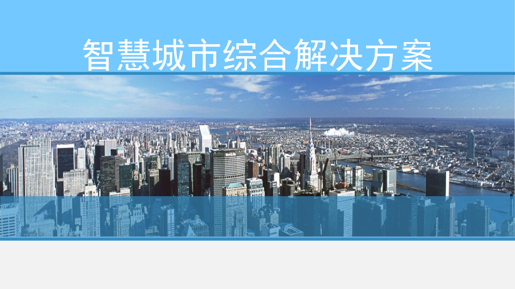 智慧城市综合解决方案