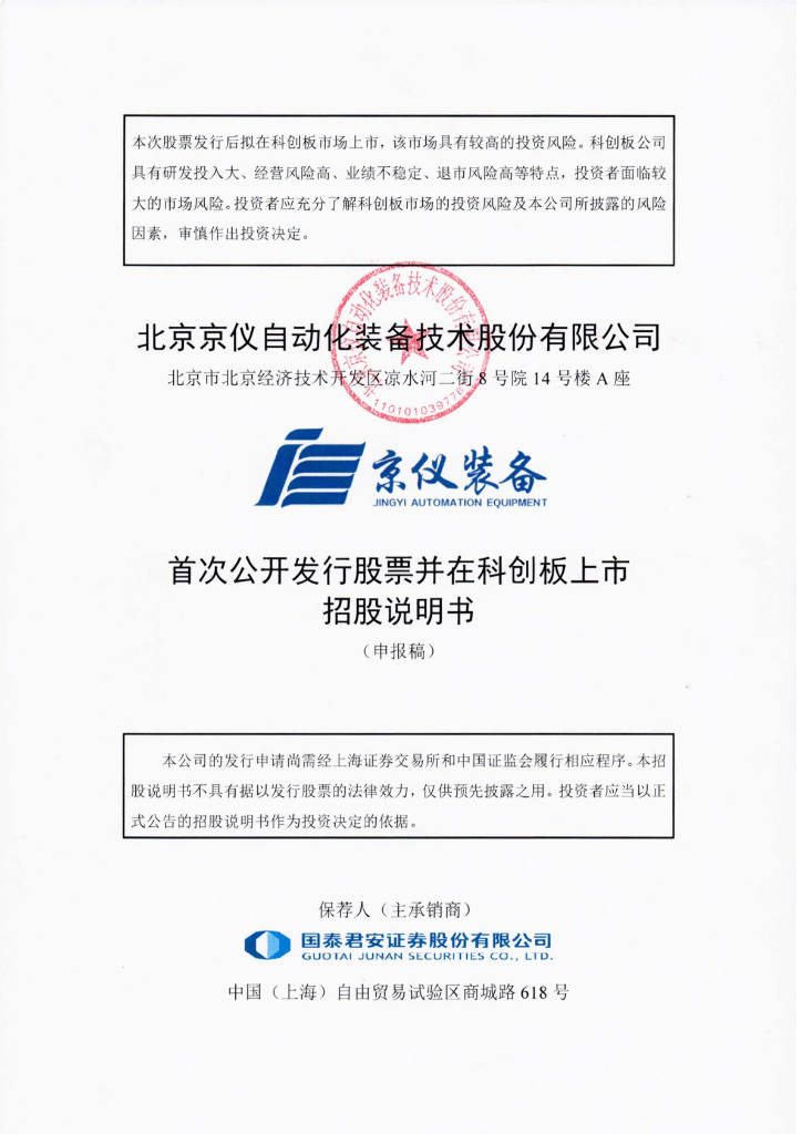 北京京仪自动化装备技术股份有限公司上交所科创板IPO上市招股说明书