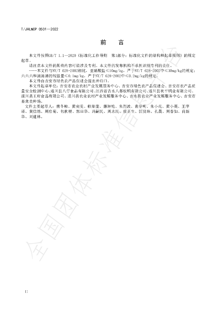 T/JALNCP 0501-2022 标准预览