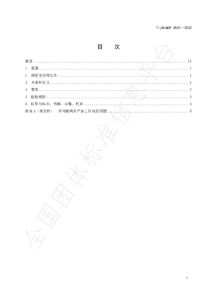T/JALNCP 0501-2022 标准预览