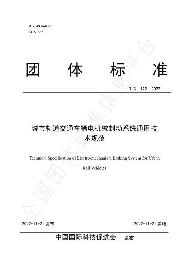 T/CI 122-2022 标准预览