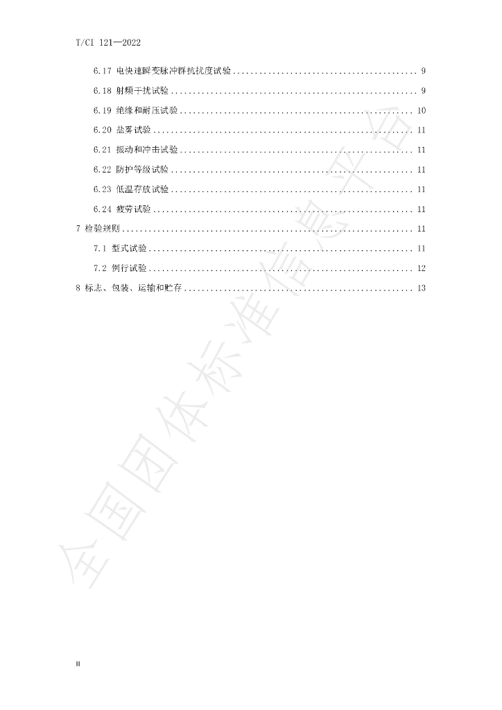 T/CI 121-2022 标准预览