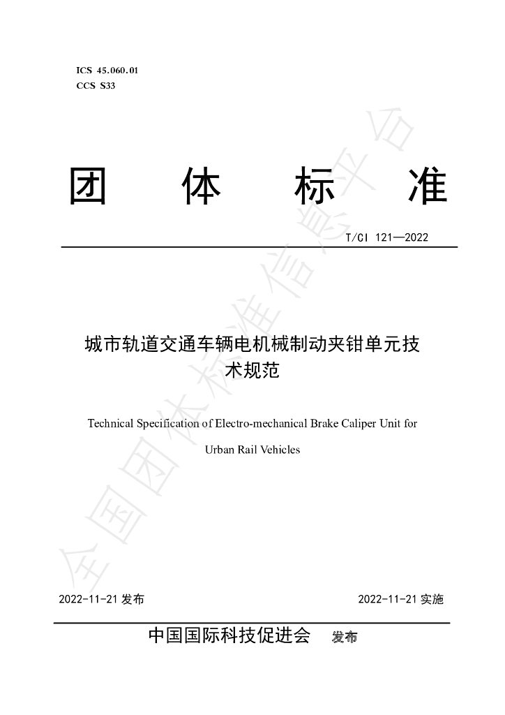 T/CI 121-2022 标准预览