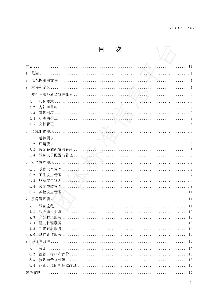 T/GDJX 1-2022 标准预览