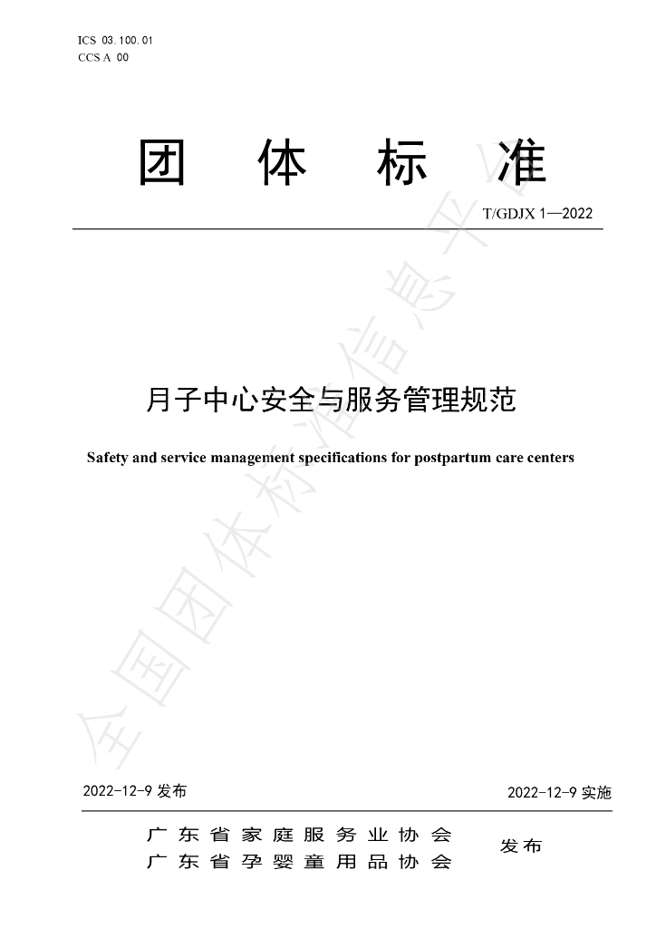 T/GDJX 1-2022 标准预览