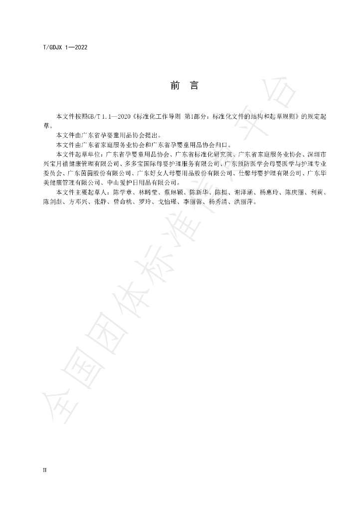 T/GDJX 1-2022 标准预览