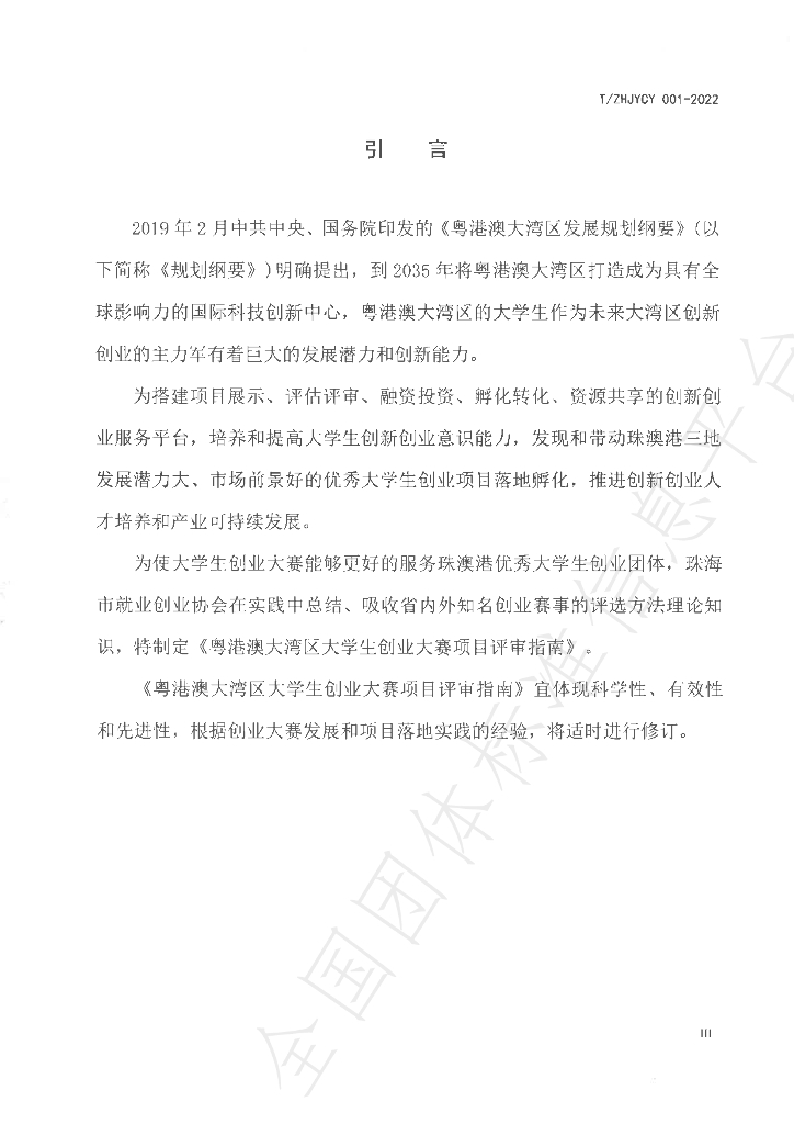 T/ZHJYCY 001-2022 标准预览