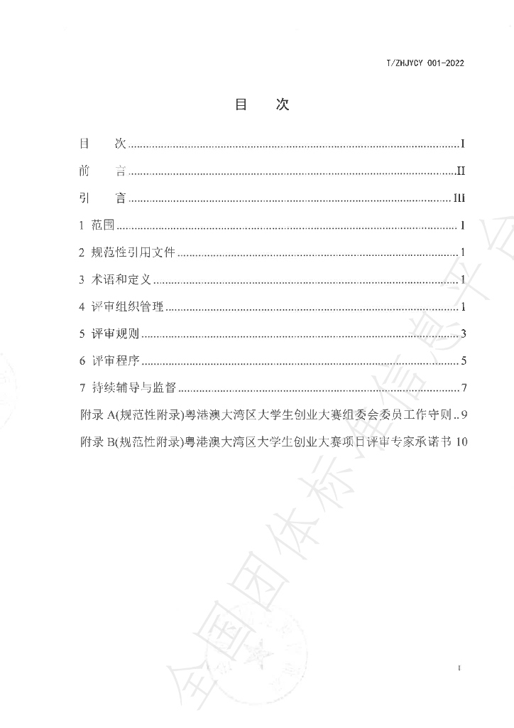 T/ZHJYCY 001-2022 标准预览