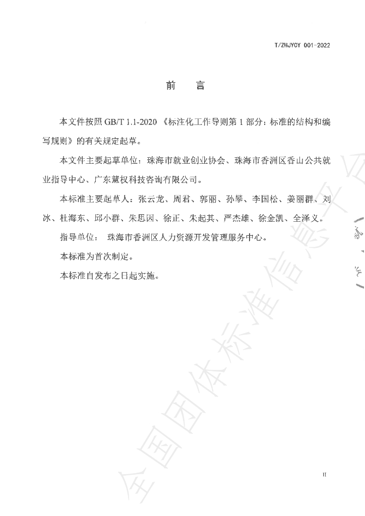 T/ZHJYCY 001-2022 标准预览