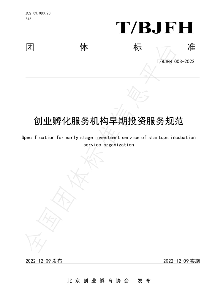 T/BJFH 003-2022 标准预览