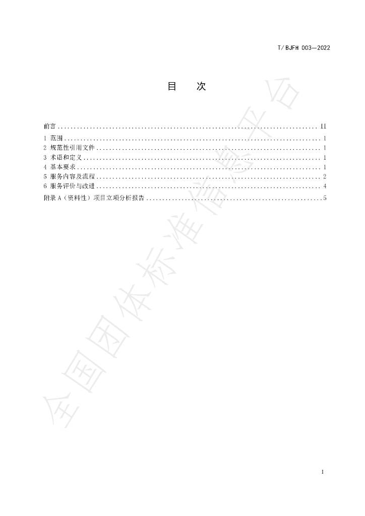 T/BJFH 003-2022 标准预览