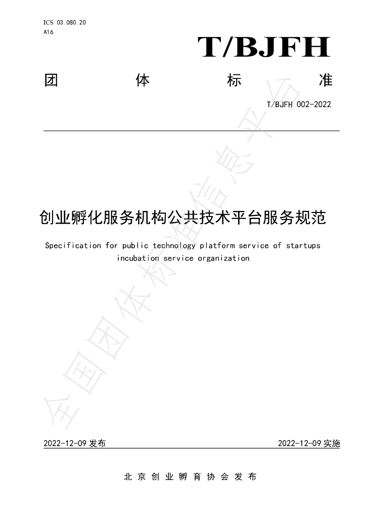 T/BJFH 002-2022 标准预览
