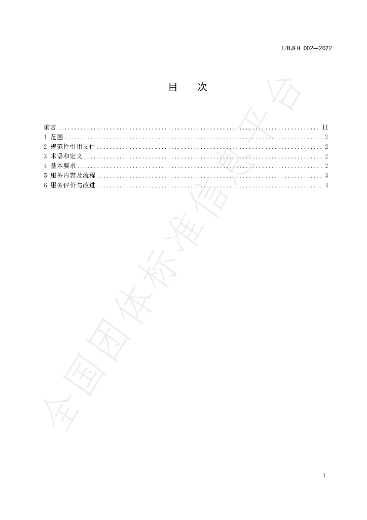 T/BJFH 002-2022 标准预览