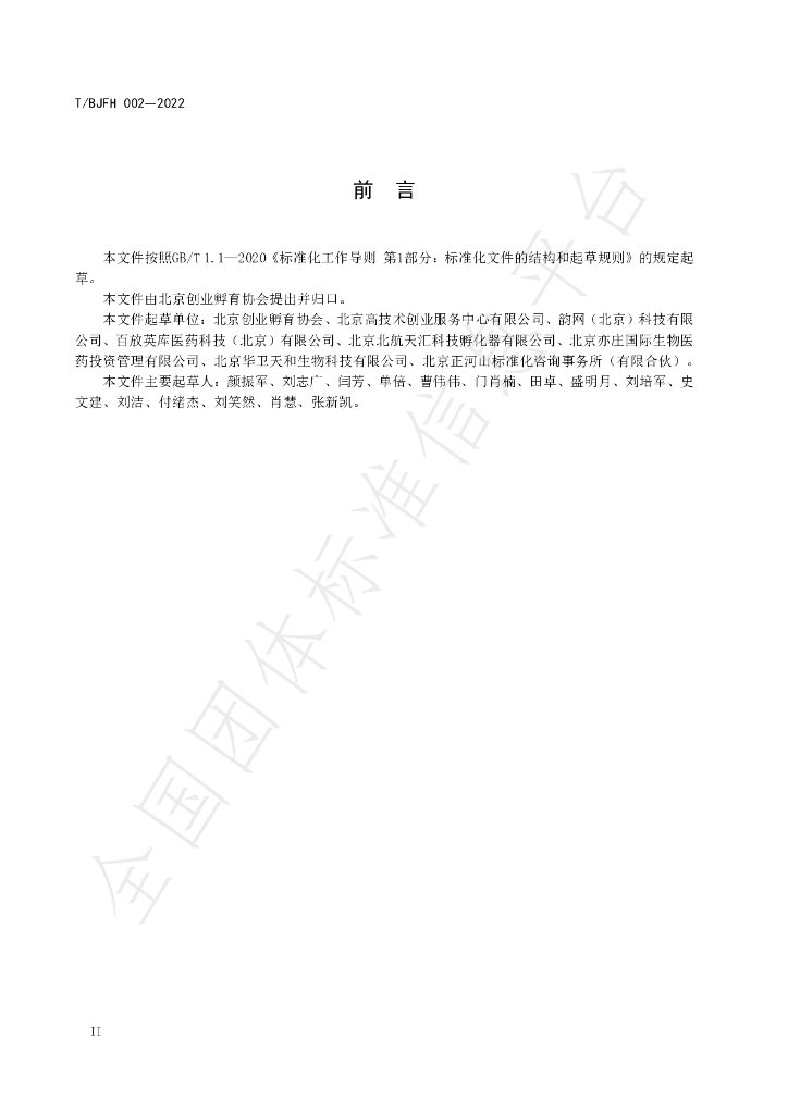 T/BJFH 002-2022 标准预览