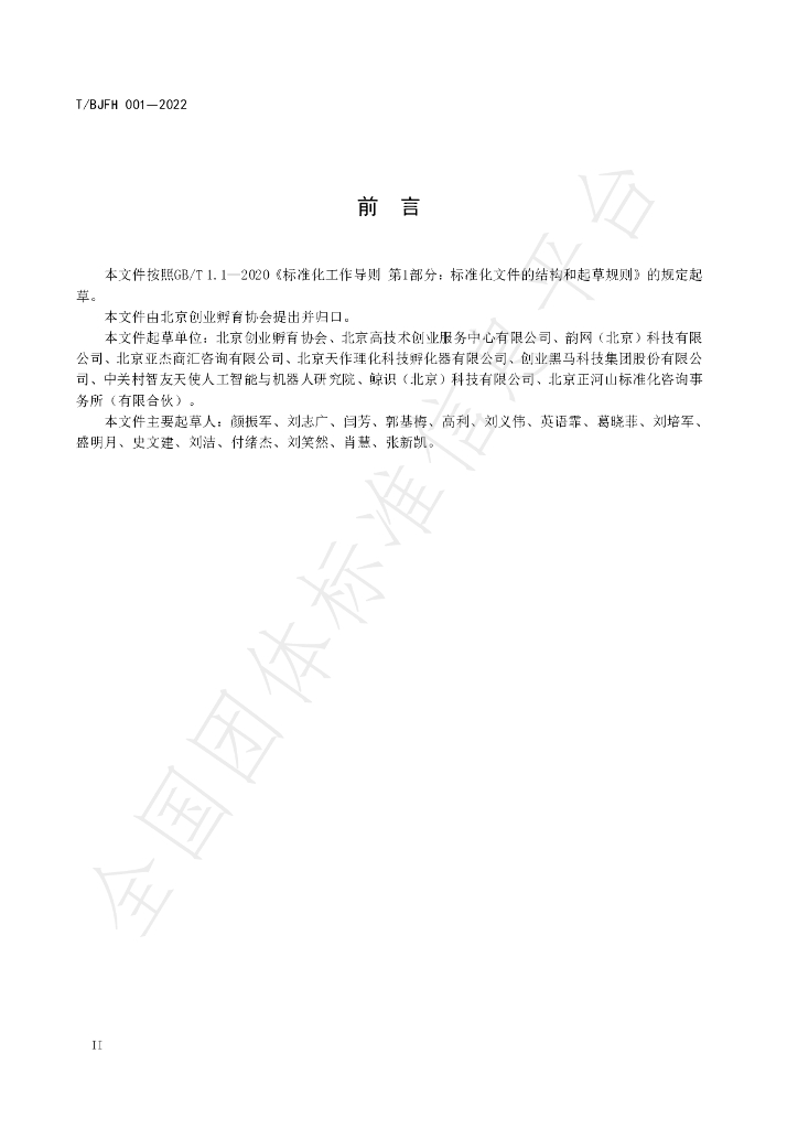T/BJFH 001-2022 标准预览