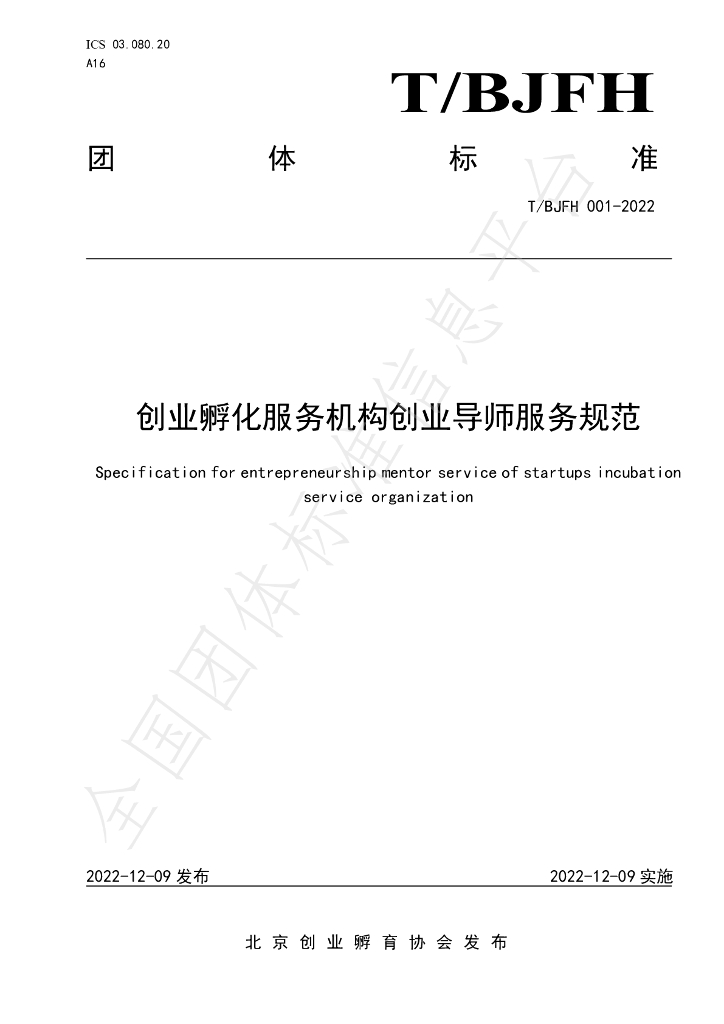T/BJFH 001-2022 标准预览