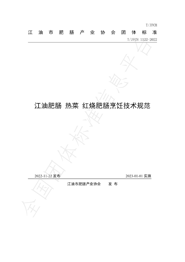 T/JFCH 1122-2022 标准预览
