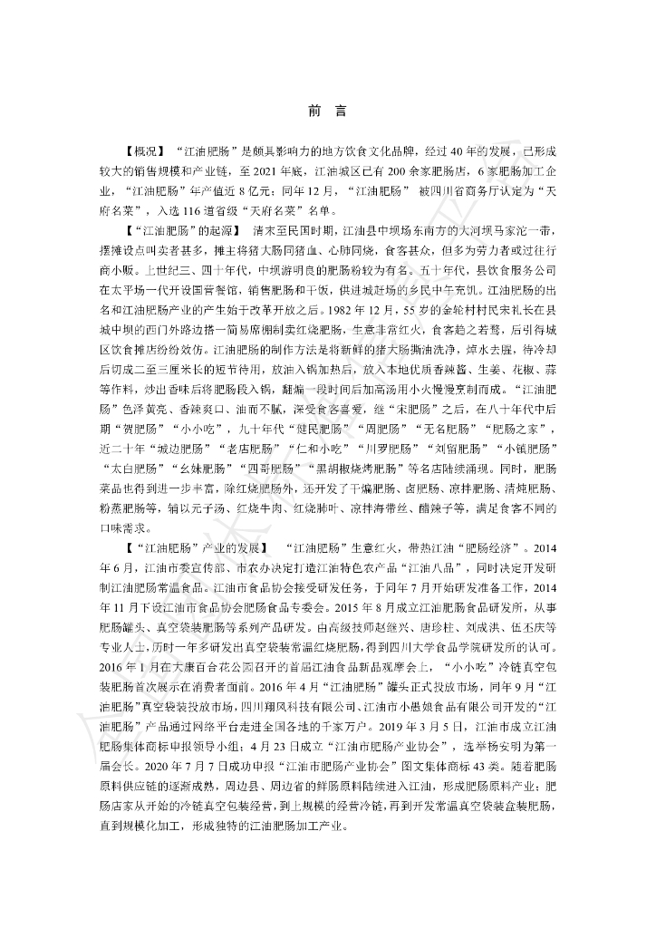 T/JFCH 1122-2022 标准预览