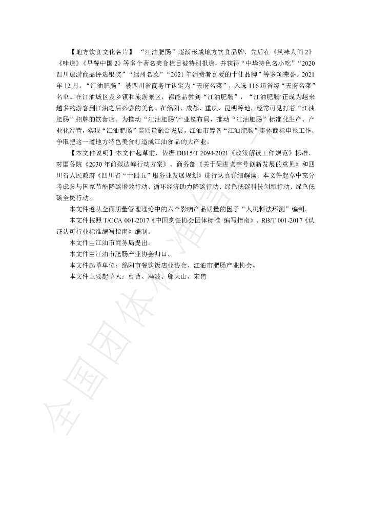 T/JFCH 1122-2022 标准预览