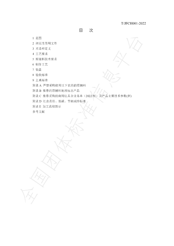 T/JFCH 1122-2022 标准预览