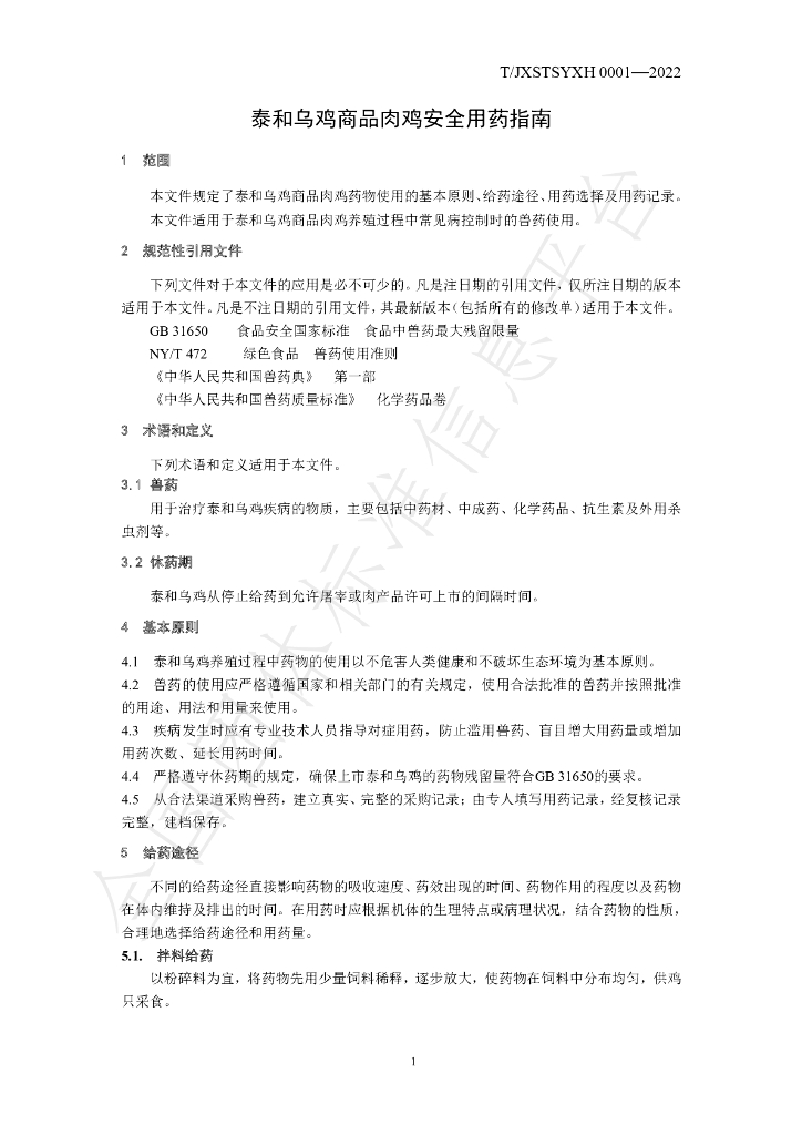 T/JXSTSYXH 0001-2022 标准预览