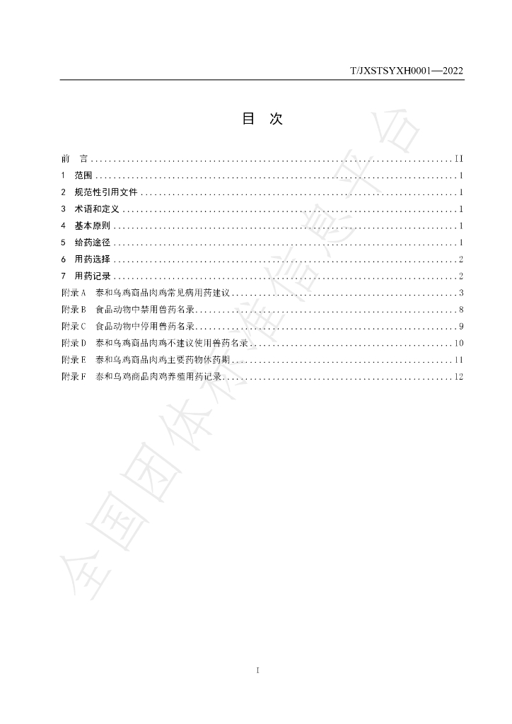 T/JXSTSYXH 0001-2022 标准预览
