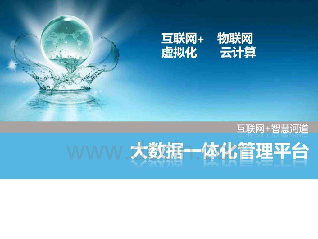 互联网+智慧河道大数据一体化管理平台