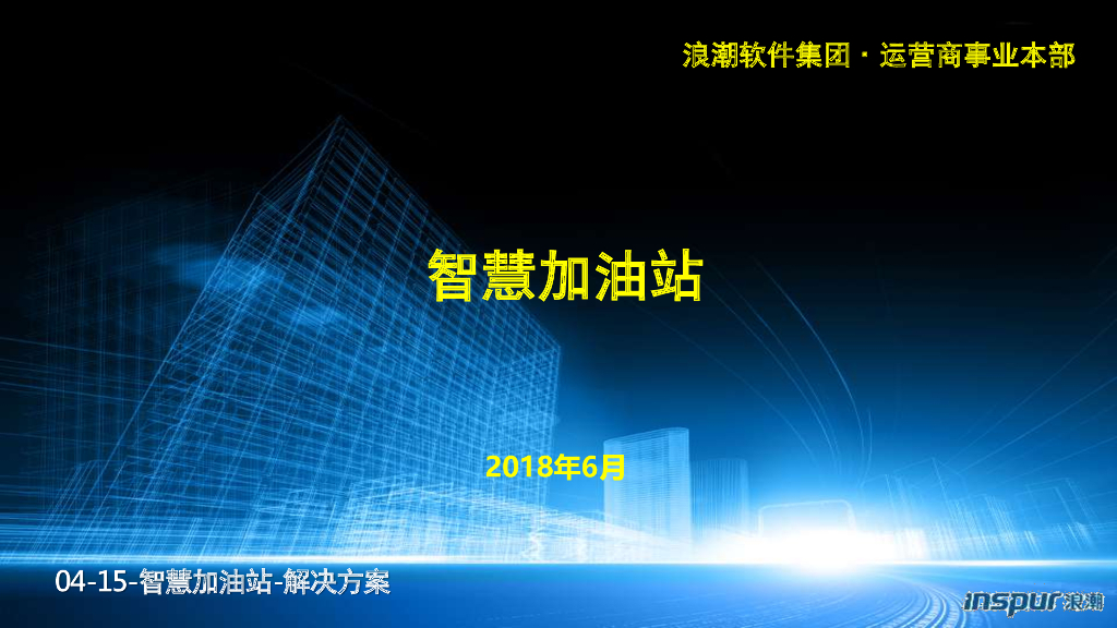 浪潮集团：智慧加油站