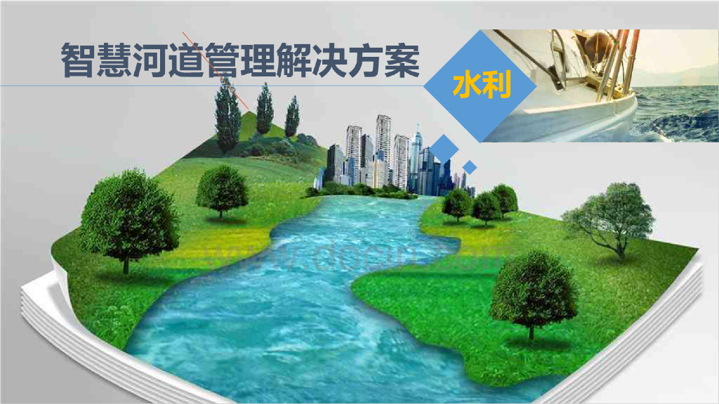 智慧河道管理解决方案 (2)