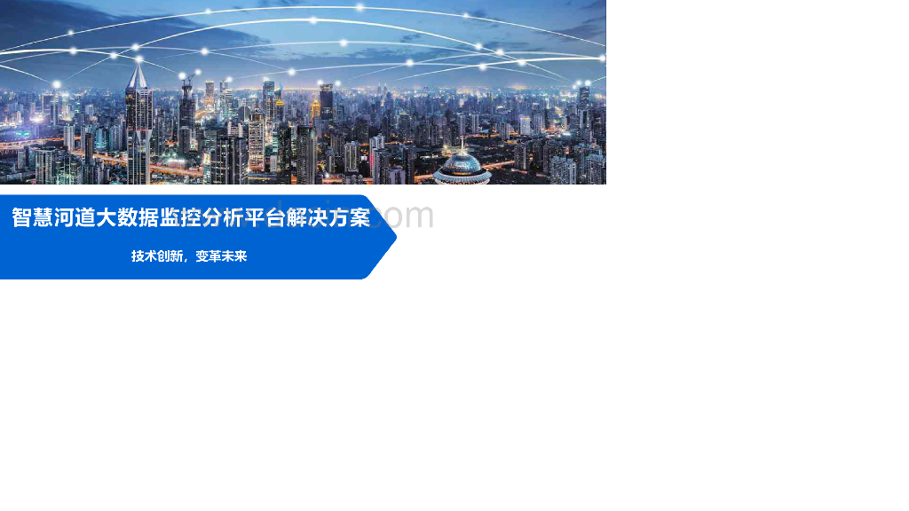 智慧河道大数据监控分析平台解决方案