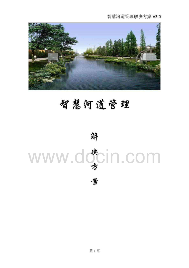 智慧河道管理解决方案